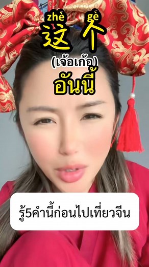 📍รู้5คำนี้ ก่อนไปเที่ยวจีน 🇨🇳 #ภาษาจีน #เรียนจีน | เหล่าซือบี