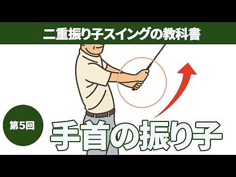 How to make a pendulum from the wrist up | Learn the half swing of two pendulums [Double Pendulum...