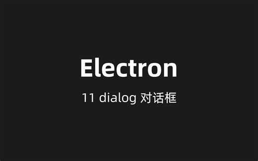 Electron 11 dialog 对话框
