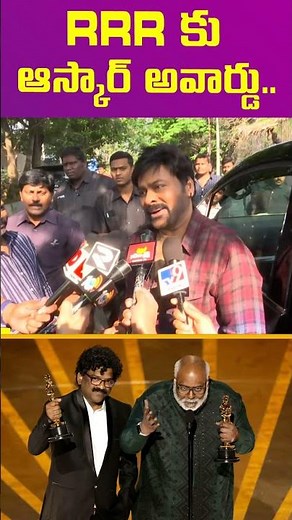 'నాటు నాటు' ఆస్కార్ విన్నింగ్ పై మెగాస్టార్ ప్రశంసలు | #RRRForOscar - TV9