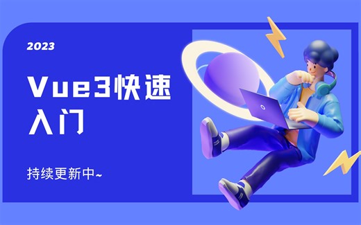 2.Vue3之环境搭建、项目创建