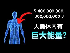 【硬核科普】我们体内有13亿吨TNT炸药的能量，可是为什么我们用不了呢？质能方程里的能量起源到底是什么？世间万物的能量究竟被如何储存的。