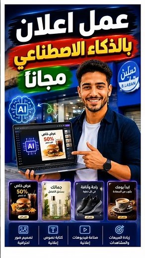 🔥 عمل إعلانات بالذكاء الاصطناعي مجانًا | اصنع صور وفيديوهات إعلانية احترافية في دقائق