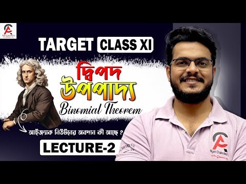 📘Lecture 2 | দ্বিপদ উপপাদ্য ( Binomial theorem ) | আইজ্যাক নিউটনের অবদান কী ? #maths #education
