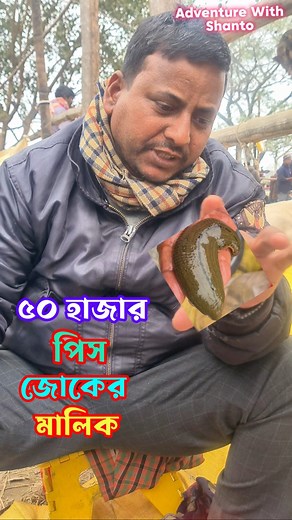 2.8M views · 29K reactions | ৫০ হাজার পিস জোকের মালিক - কি করেন এত জোক??? #reels #agriculture | Adventure With Shanto | Facebook