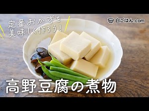 ふっくら仕上げる！高野豆腐の煮物/下ごしらえのコツと冷凍保存のやり方も