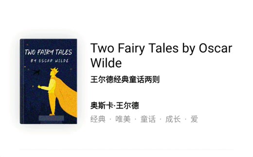 Two Fairy Tales by Oscar Wilde 王尔德童话两则