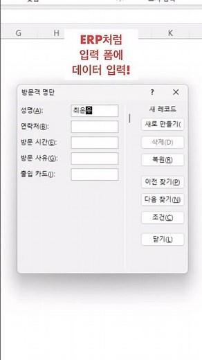 엑셀에서 데이터 입력폼으로 입력하기 #excel #exceltips #엑셀강의