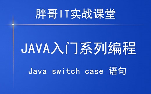 Java switch case语句（上）