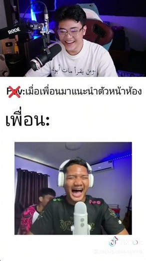 เสียงขำจากบังจู#พี่ไอซ์wkc#ดูมีมแลกบัค #memes