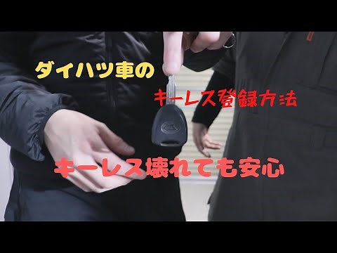 『DIY』ダイハツ車のキーレス登録方法！！