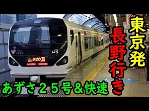 [Discontinued in March] Tokyo → Nagano direct! Take the Azusa Express No. 25 [1902 Nagano 2] Toky...