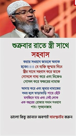 শুক্রবার রাতে স্ত্রী সাথে সহবাস...?😱✅ #shorts​​ #motivation​​ #trendingshorts​​ #success​​ #foryou​