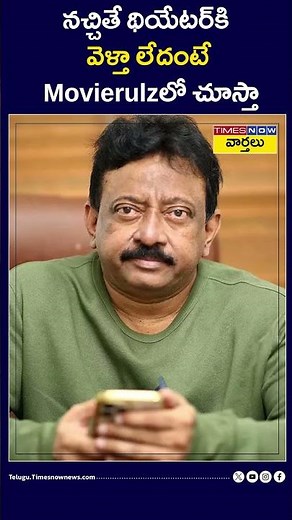 నచ్చితే థియేటర్‌కి వెళ్తా ... లేదంటే Movierulzలో చూస్తా #movierulz #ramgopalvarma #rgv #shorts