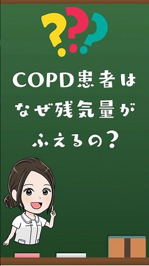 看護学生必見👀✨「COPD（慢性閉塞性肺疾患）」と「残気量が増える理由」について分かりやすく解説！！！