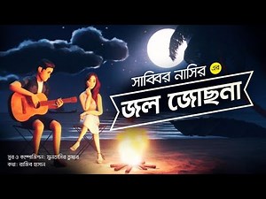 Jol Jochona - জল জোছনা | Sabbir Nasir | Bangla New Song 2021 | Lyrical Music Video