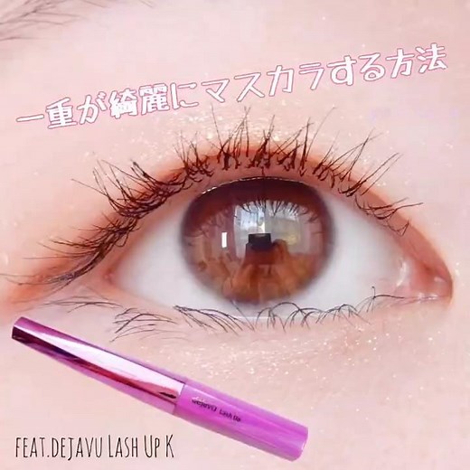 一重が綺麗にマスカラする方法