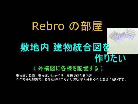 I want to create an integrated drawing of the buildings on the premises. Rebro's Room