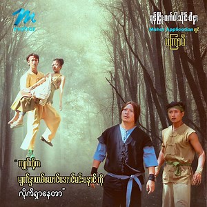 2.4M views · 168K reactions | နင်စောဥမ္မာမဟုတ်ဘူး.....