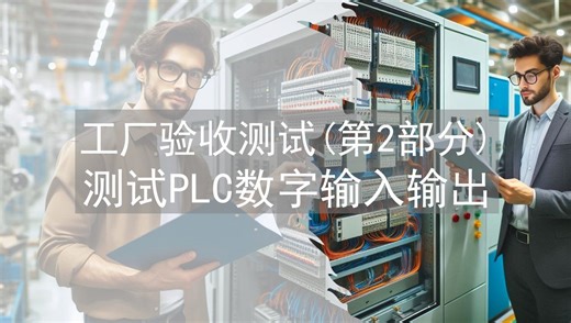 工厂验收测试（第2部分）：数字量IO测试