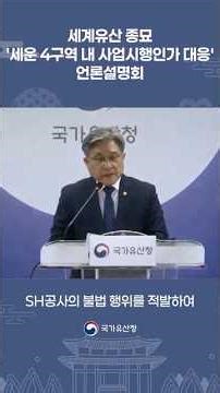 National Heritage Administration urges Seoul Metropolitan Government to “halt illegal activities ...