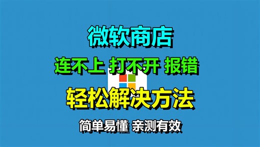 微软商店连接不上，打不开，报错解决方法！超简单一看就会，亲测有效！