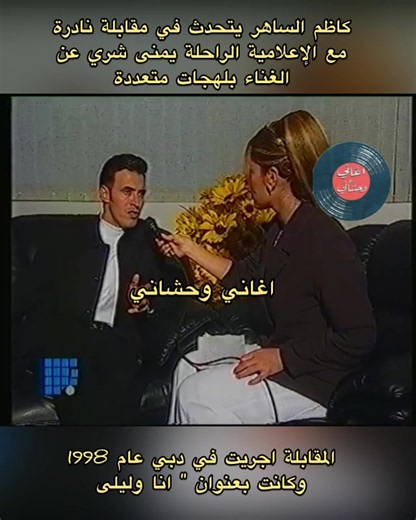كاظم الساهر لقاء تلفزيون المستقبل 1998 أنا وليلى