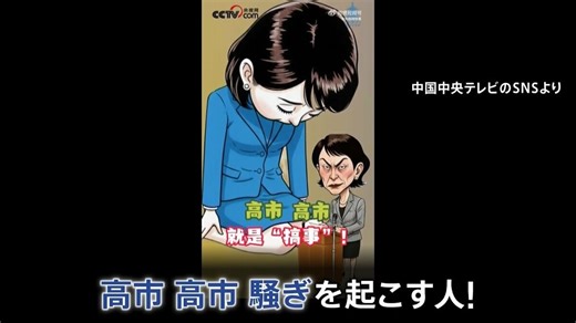 「高市、高市、騒ぎを起こす人！」中国国営TVが“高市総理を非難する動画”公開　中国軍もSNSに風刺画…　日中対立はパンダにも影響 | TBS NEWS DIG