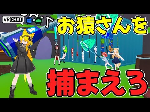 サルゲッチュなハンターとサルに分かれるワールドです VRChatワールド紹介2192回目！MonkeyGetYou【QUEST対応】