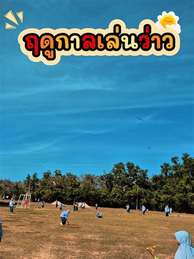 ฤดูกาลเล่นว่าว 🪁🪁#ว่าว #โรงเรียนนาวาวิทย์
