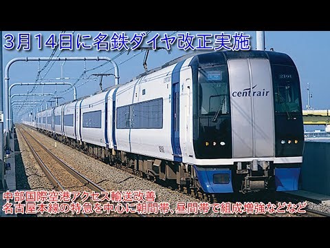 【3月14日に名鉄ダイヤ改正実施、 中部国際空港アクセス輸送の改善などなど】犬山線においては急行新鵜沼行きが準急に変更など