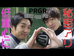 [PRGR] Does PRGR's new egg FW have a low center of gravity, allowing the ball to rise and not curve?
