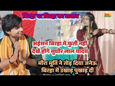 #birha #birha was sung on the birth of Sudhir Lal Yadav #Meera Murti Puri, the public was stunned...