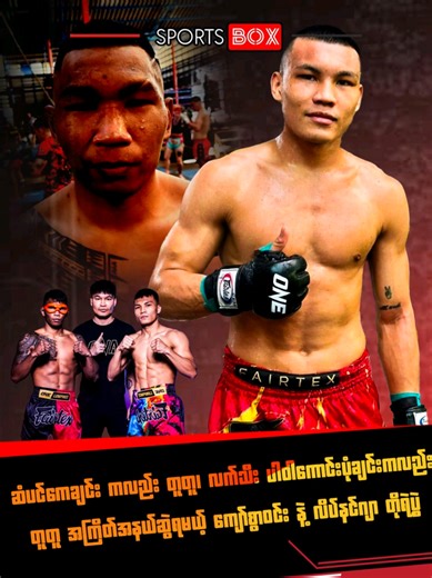 ကျော်စွာဝင်းနှင့် လိပ်နင်ဂျာ တိုက်ဖျက်ပွဲအကြောင်း