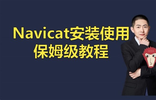 Navicat安装使用！保姆级教程（我妈看完都学会了）