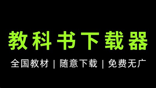 电子版教材下载工具，全国所有教材随意下载，免费无广告