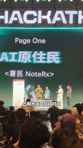 其实美国AI能超越中国，我是不信的。中国AI原住民实在太强了，而且年龄极小。这是其中一个小团队，平均年龄13.25岁。已经使用AI超过4000小时。看看他们的表达：占用大家几分钟时间我们的平均年龄只有13.25岁我们可能是在场最年轻的一个队伍我们想要做这个的原因就是为了想要帮助那些刚刚进入小红书有质量但是没有流量的人来做一个快速的笔记的分析然后帮助他们获得流量这个项目本来的话是大家的评价都很高但因为一些突发情况导致我们没有被选上我们训练了两个模型一个模型是基于传统的Spearman和回归算法我们爬了小红书上五个垂类的874条笔记和2000条评论通过这五个垂类进行数据分析能通过一些特征确定笔记属于账号整个小红书垂类流量池的哪一部分我们还训练了一个评论模型可以模拟小红书整个的用户画像和生态环境将这两个东西塞进一个叫Agent辩论的场景里我们设计了5个人设分别负责内容分析、视觉诊断、增长策略和用户模拟每个Agent会出一个报告我们的产品真实可用白皮书、研究论文和在线体验都在二维码里扫码就可以在线使用是完全免费的为了保证模型客观性允许每个Agent跟其他Agent辩论进行三轮辩论后由综合裁判给