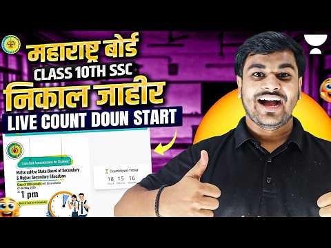 Biggest Uodate 🚨 SSC Class 10 Result 2026 Official Date & Time Announced !!!