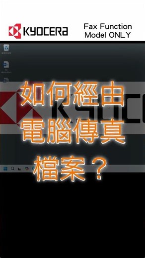 KYOCERA｜直接從電腦發出傳真｜無需打印｜1分鐘學會｜Directly send fax from computer｜Windows 11