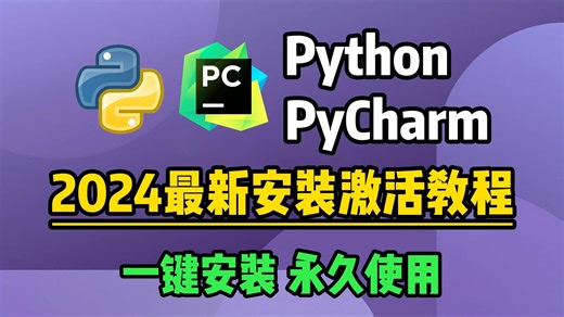 【2024版】Python安装教程+PyCharm安装激活教程，Python下载安装教程，一键激活，永久使用，附激活码+安装包，Python零基础教程