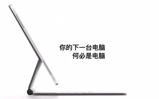 【Apple】 新款 iPad Pro 2020 宣传广告 (中文)