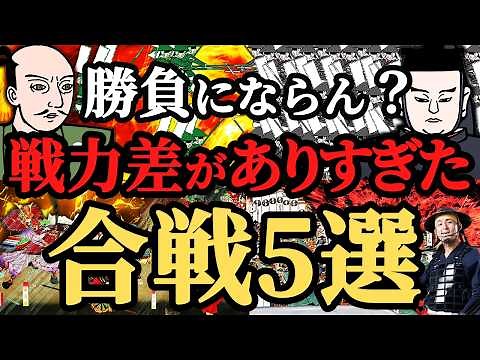 [Overwhelming!] Top 5 Battles of the Warring States Period with Disparities in Military Strength!...