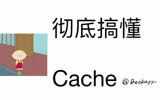 带你彻底搞懂cache