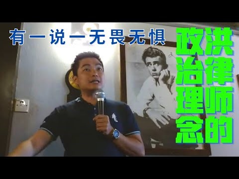 一個娓娓道來的視頻了解洪律師的政治理念