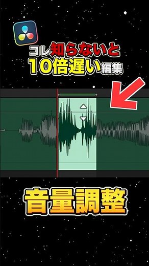 オーディオの音量を秒速で調整する裏技！【DaVinci Resolve】