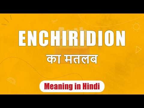 Enchiridion meaning in Hindi | Enchiridion ka matlab | Enchiridion शब्द का अर्थ | Arth Box