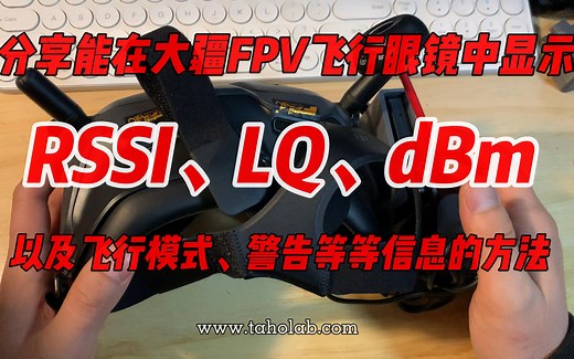 【穿越机】分享能在大疆FPV飞行眼镜中显示RSSI、LQ等内容的方法