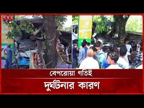 চলন্ত বাসের নিয়ন্ত্রণ হারিয়ে গাছে ধাক্কা, নি-হ-ত ৪ আহত ১০ | Road Accident | Chattogram | Somoy TV