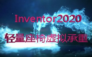 轻量座椅虚拟承重-Inventor软件教学