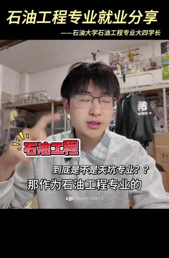 【石油工程专业分享】石油工程大四学长眼里的石油工程到底是怎么样的？这个专业的优劣性又在哪里？这个视频可以展开听听！#石油工程专业 #中国石油大学华东 #大学生 #就业 #秋招